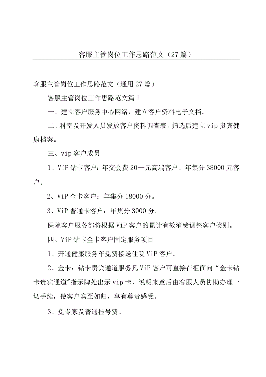 客服主管岗位工作思路范文（27篇）.docx_第1页