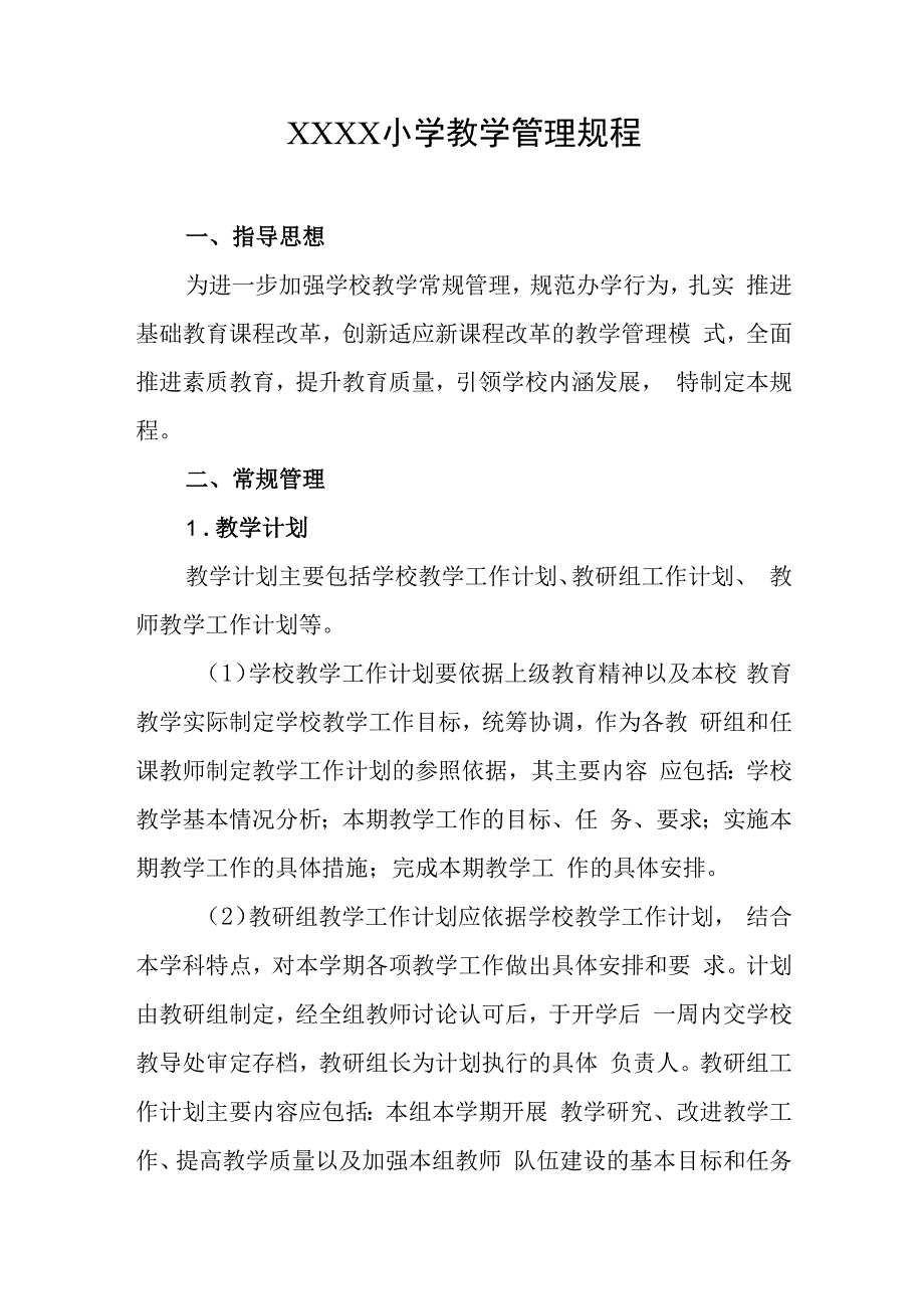 小学教学管理规程.docx_第1页