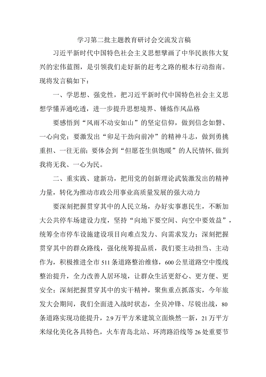 央企开展第二批主题教育研讨会交流发言稿（6份）.docx_第1页