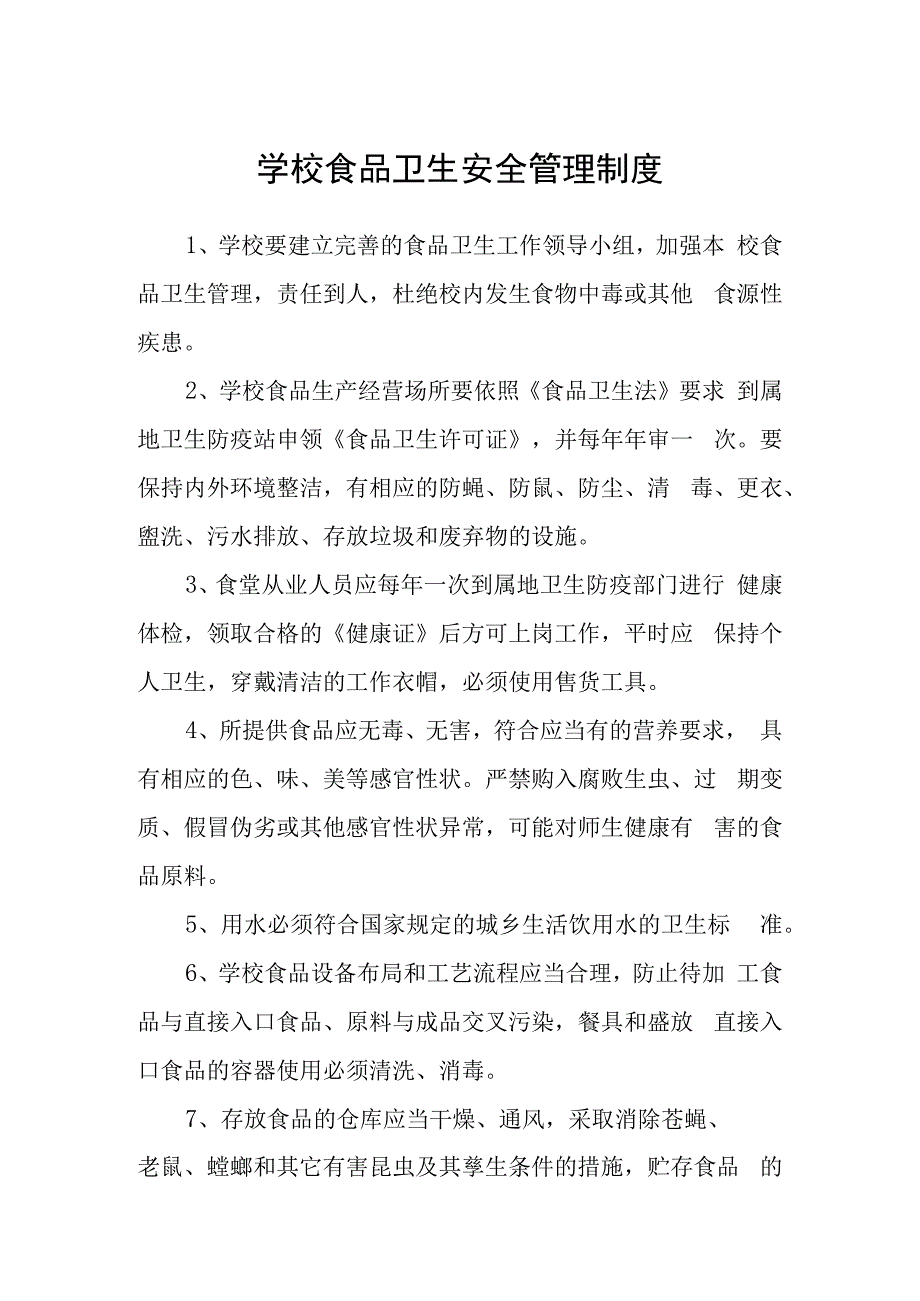 学校食品卫生安全管理制度.docx_第1页