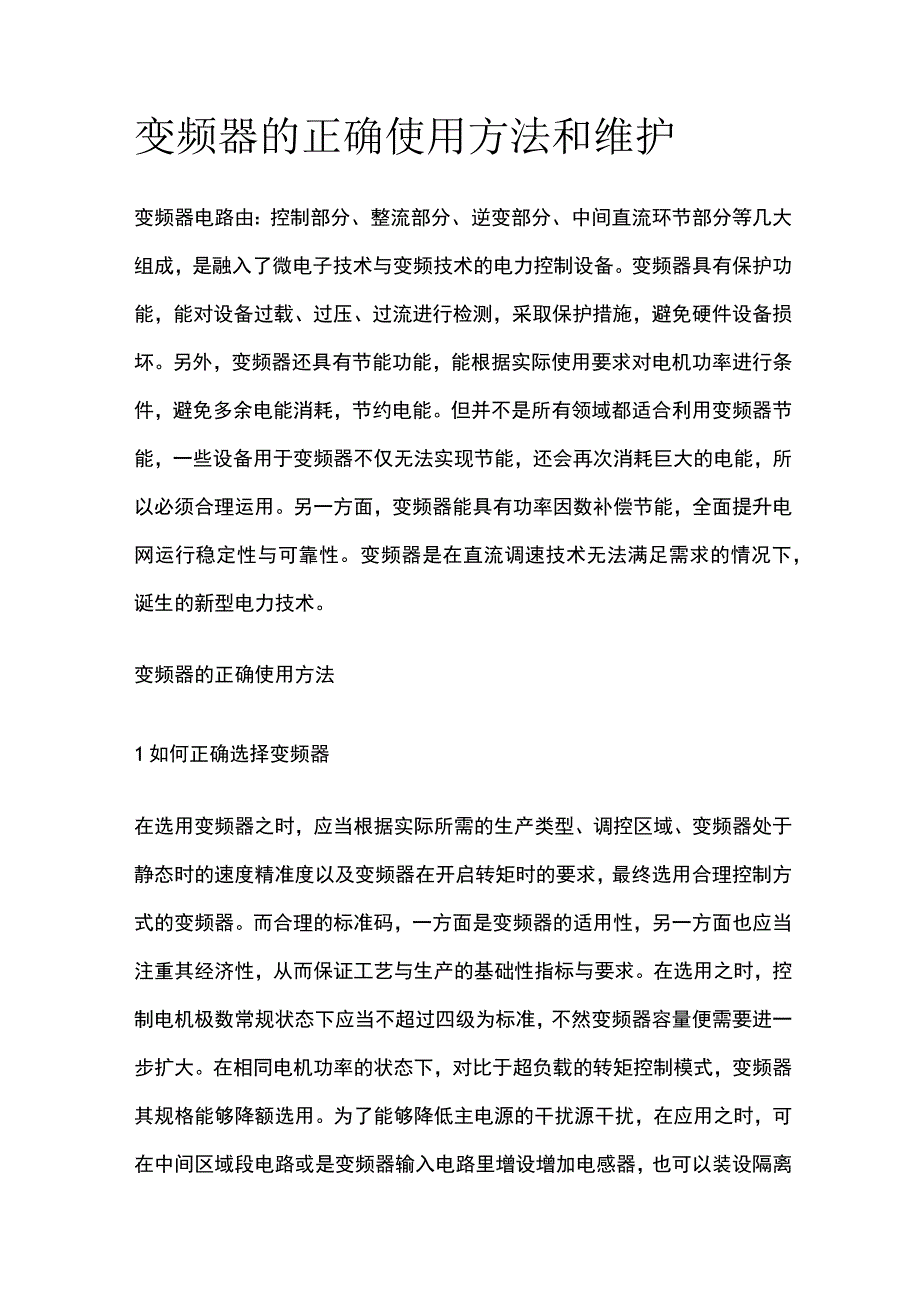 变频器的正确使用方法和维护.docx_第1页