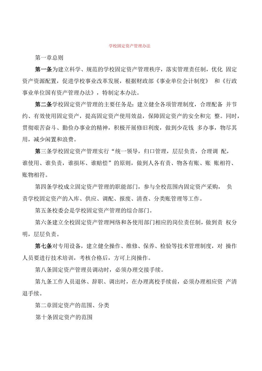 学校固定资产管理办法(4篇).docx_第1页