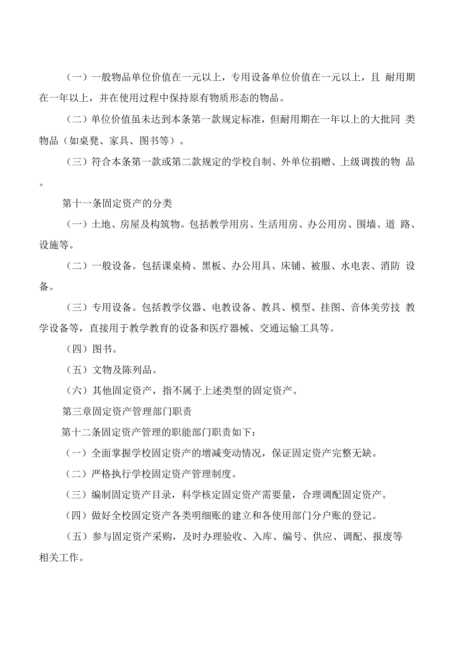 学校固定资产管理办法(4篇).docx_第2页