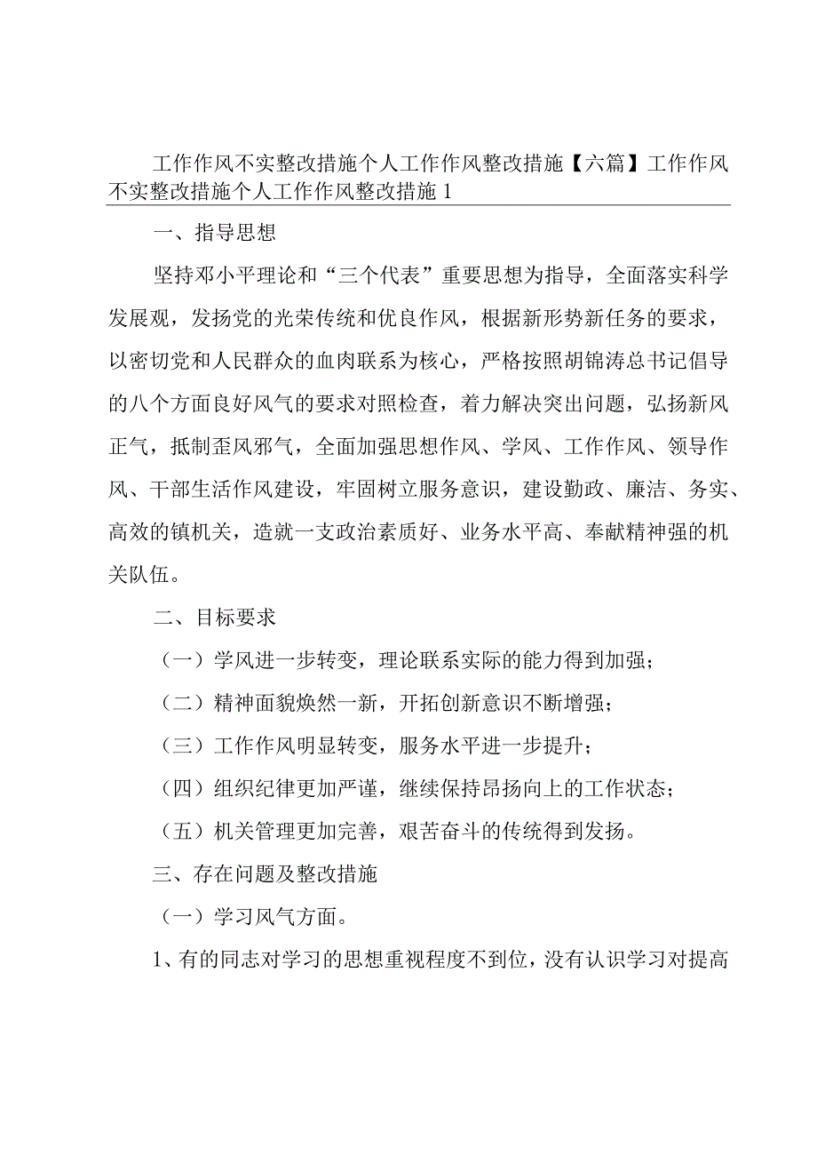 工作作风不实整改措施个人工作作风整改措施【六篇】.docx_第1页