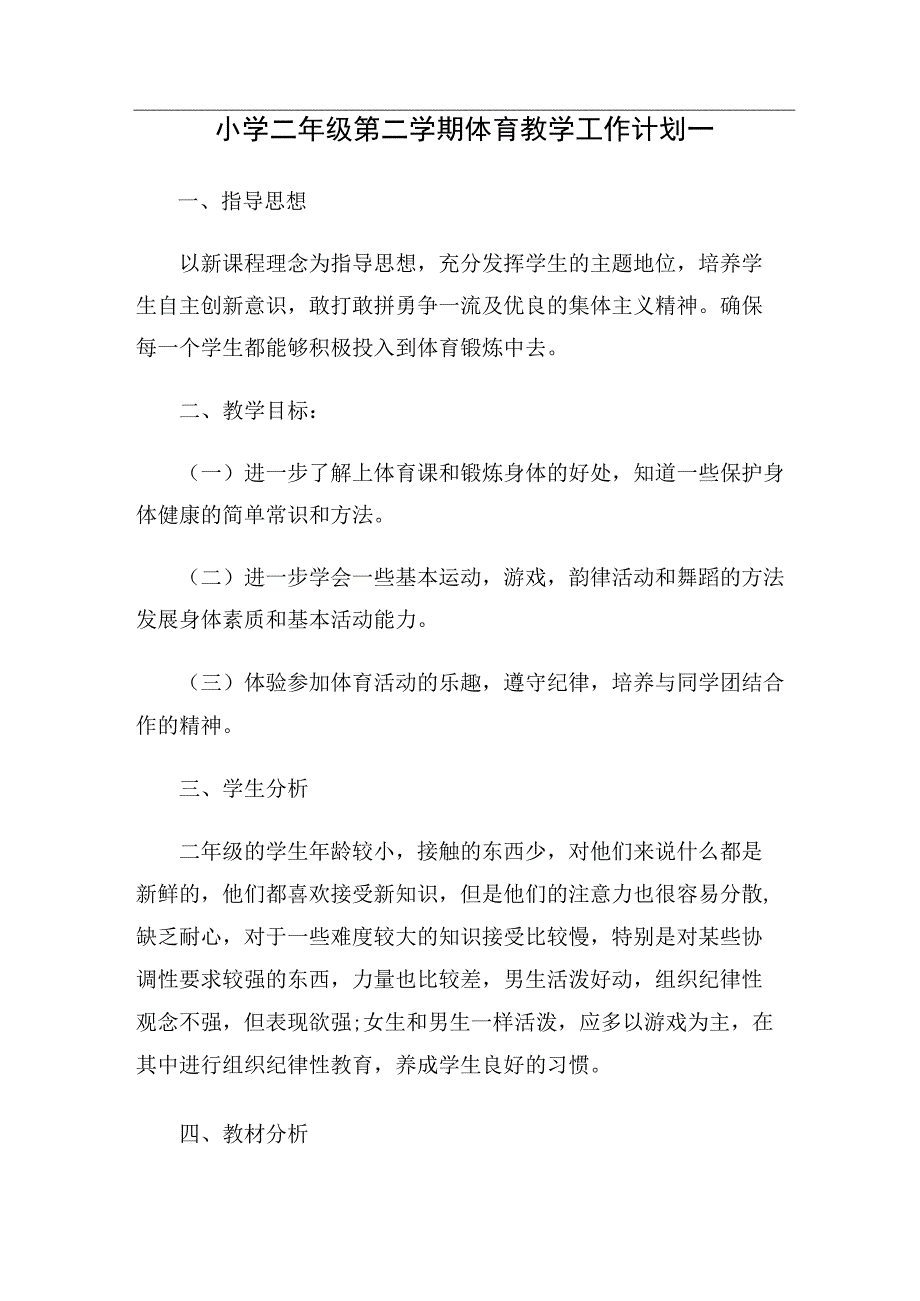 小学二年级第二学期体育教学工作计划（2篇）.docx_第1页