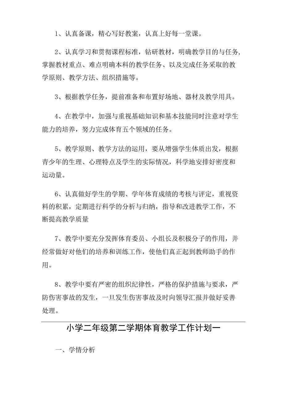 小学二年级第二学期体育教学工作计划（2篇）.docx_第3页