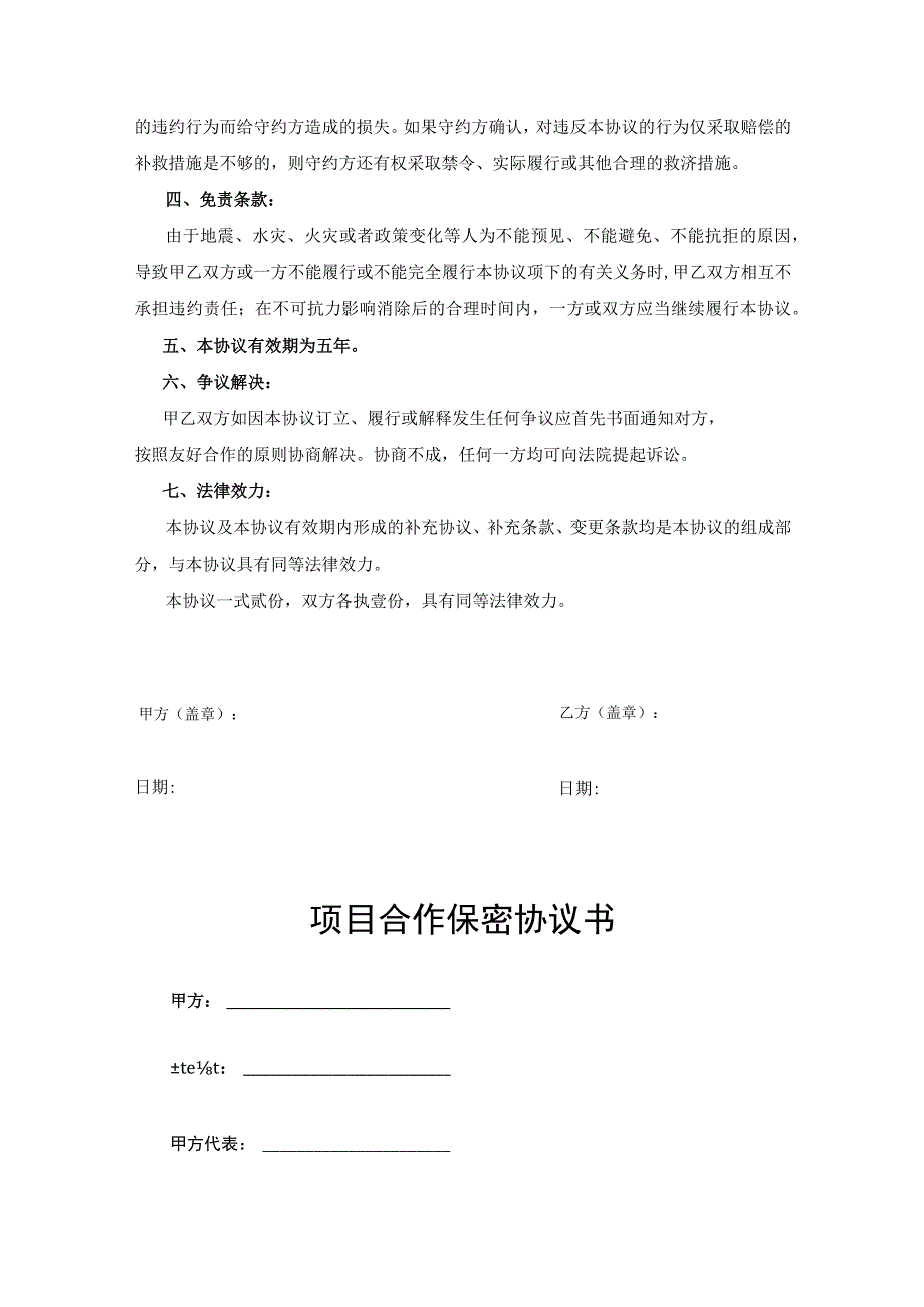 合作项目保密协议参考模板精选5套.docx_第3页