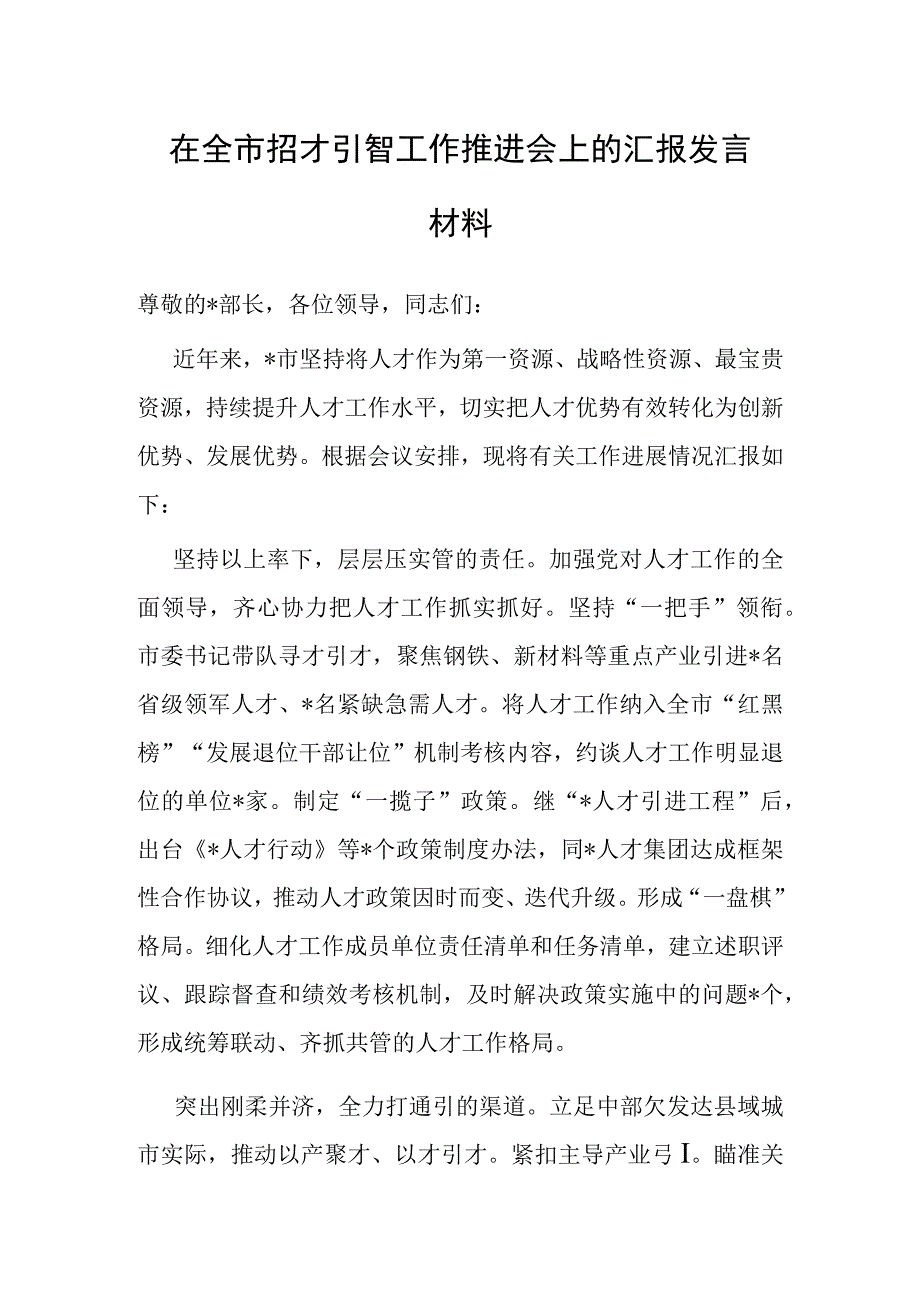 在全市招才引智工作推进会上的汇报发言材料.docx_第1页