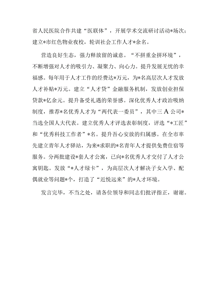 在全市招才引智工作推进会上的汇报发言材料.docx_第3页