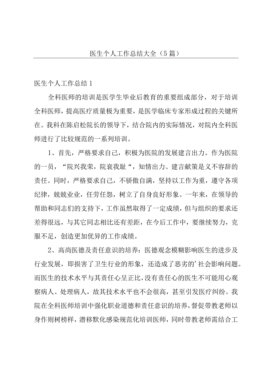 医生个人工作总结大全（5篇）.docx_第1页