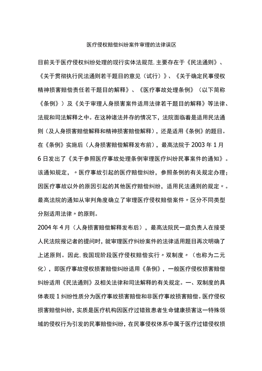 医疗侵权赔偿纠纷案件审理的法律误区.docx_第1页