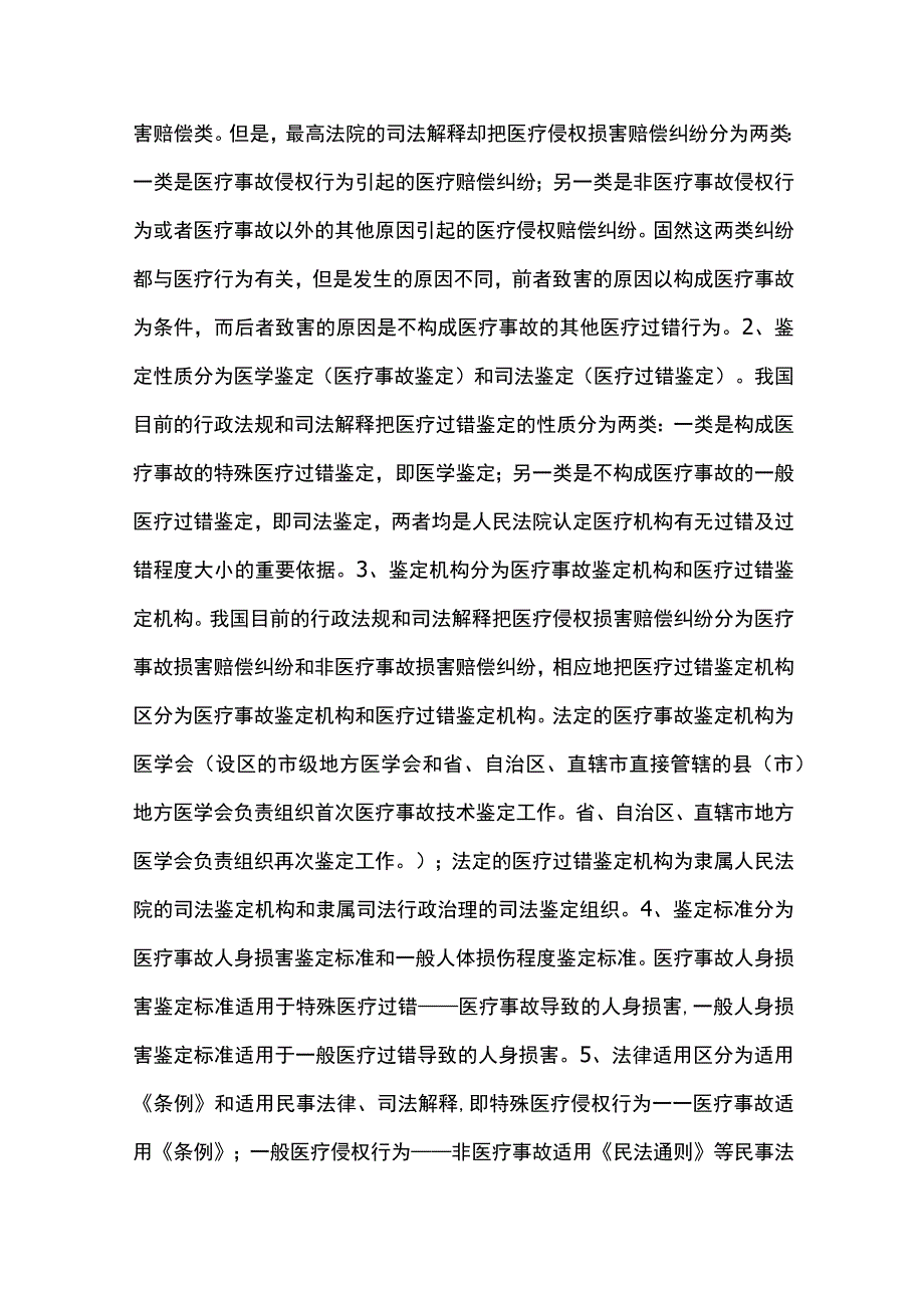 医疗侵权赔偿纠纷案件审理的法律误区.docx_第2页