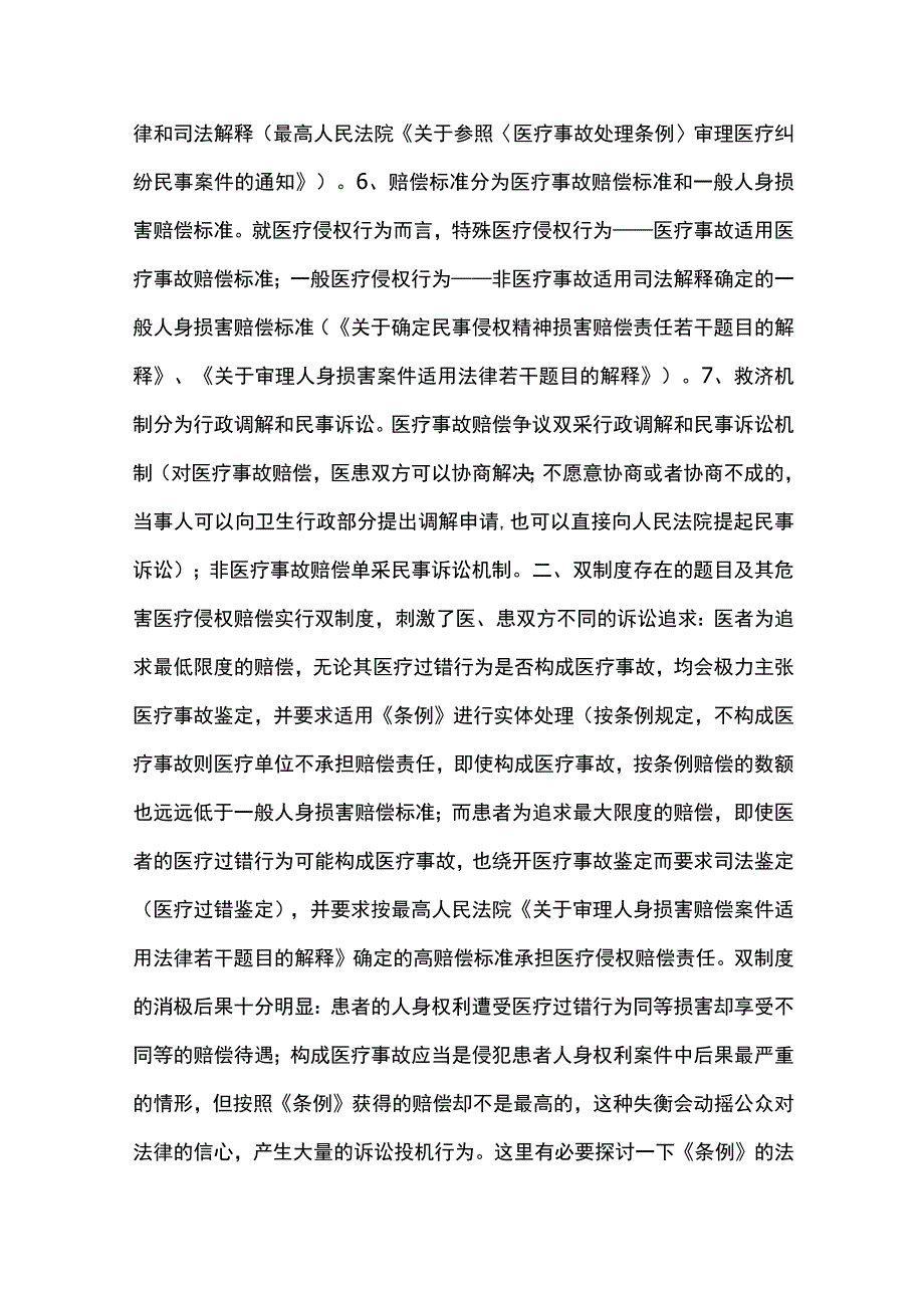 医疗侵权赔偿纠纷案件审理的法律误区.docx_第3页