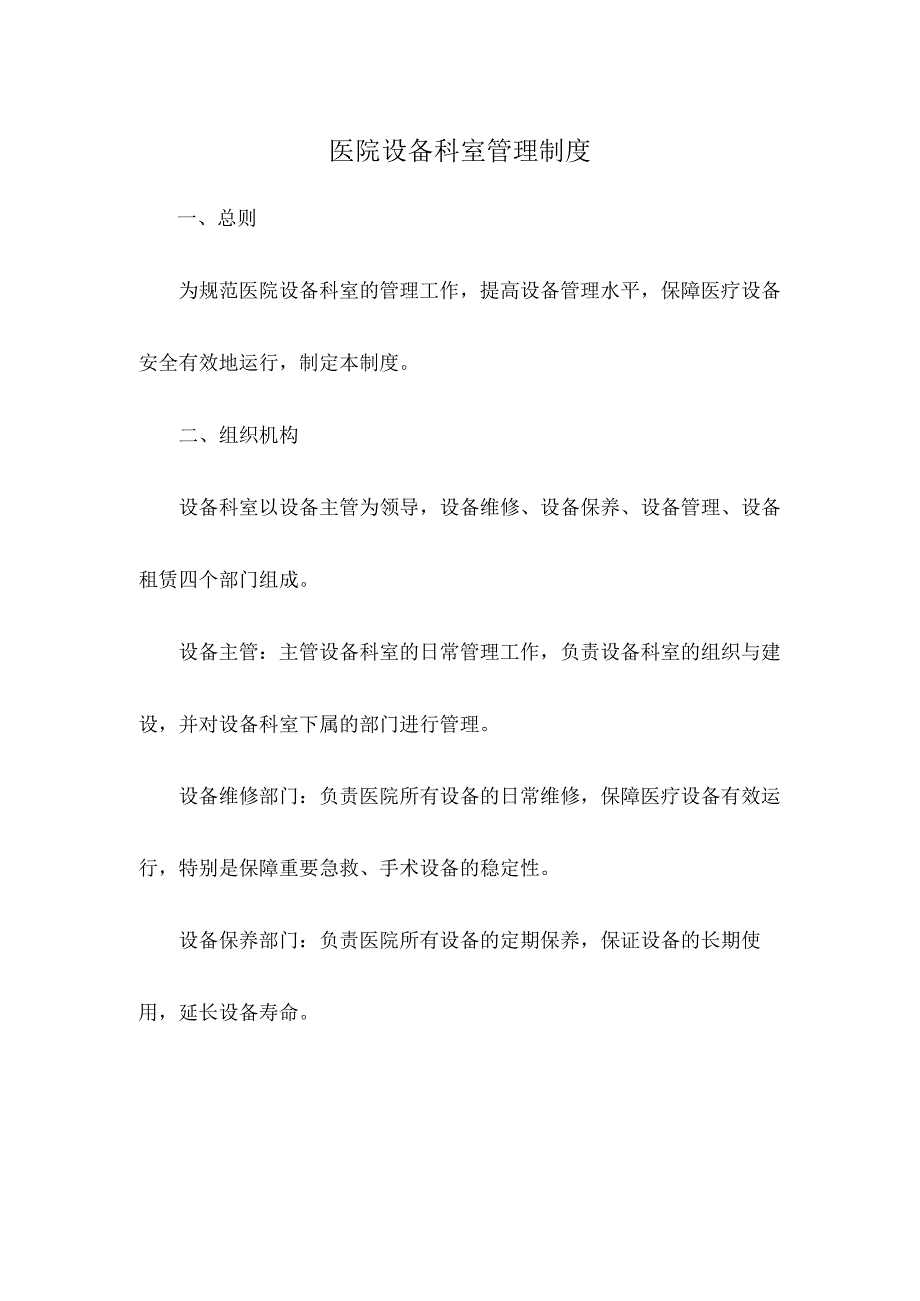 医院设备科室管理制度.docx_第1页