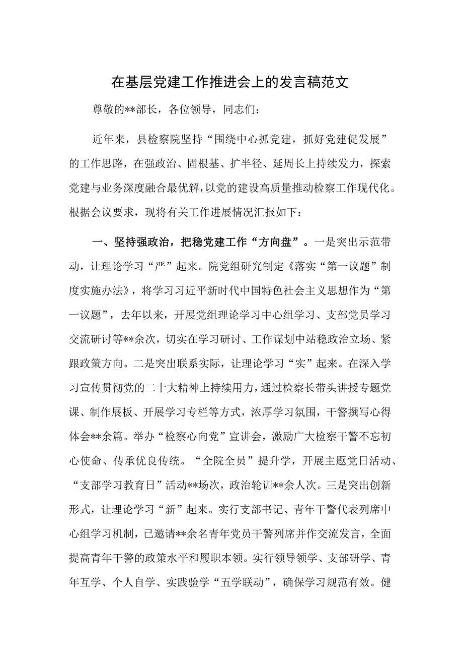 在基层党建工作推进会上的发言稿范文.docx_第1页