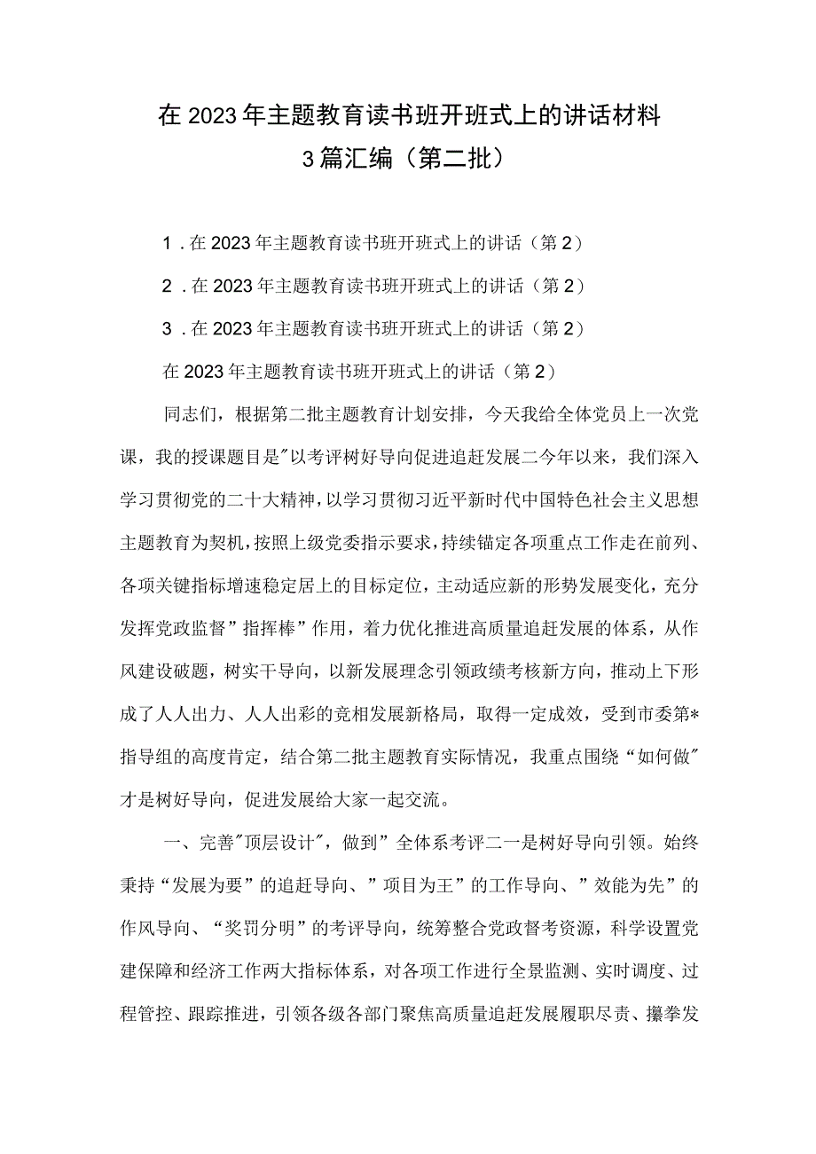 在2023年主题教育读书班开班式上的讲话材料3篇汇编（第二批）目录.docx_第1页