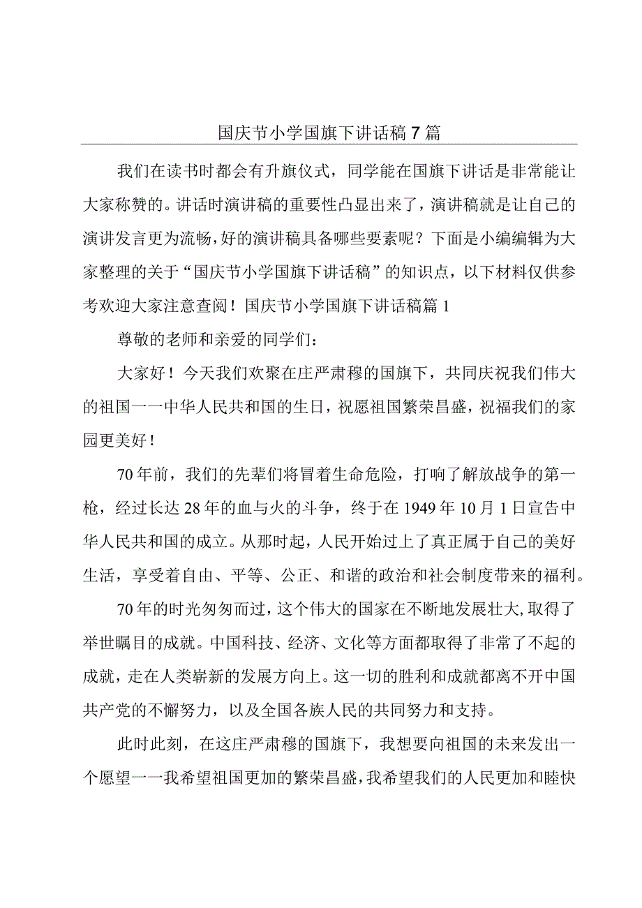 国庆节小学国旗下讲话稿7篇.docx_第1页