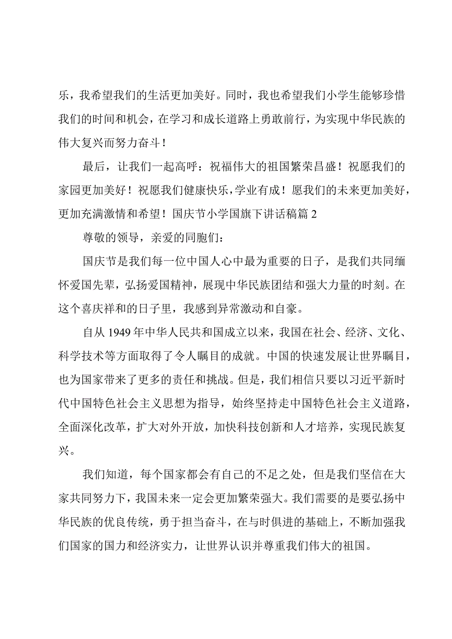 国庆节小学国旗下讲话稿7篇.docx_第2页