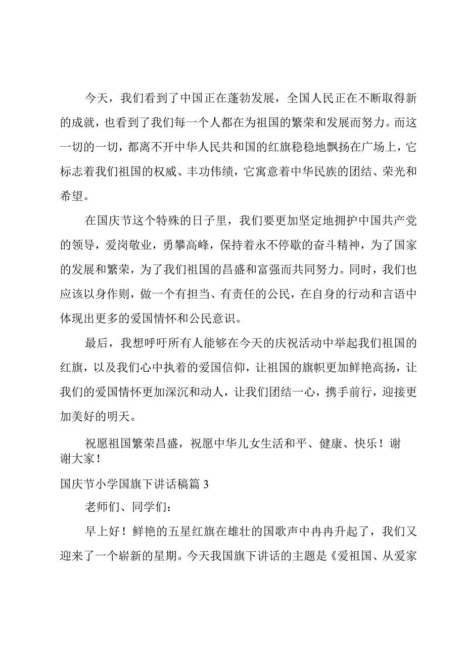 国庆节小学国旗下讲话稿7篇.docx_第3页