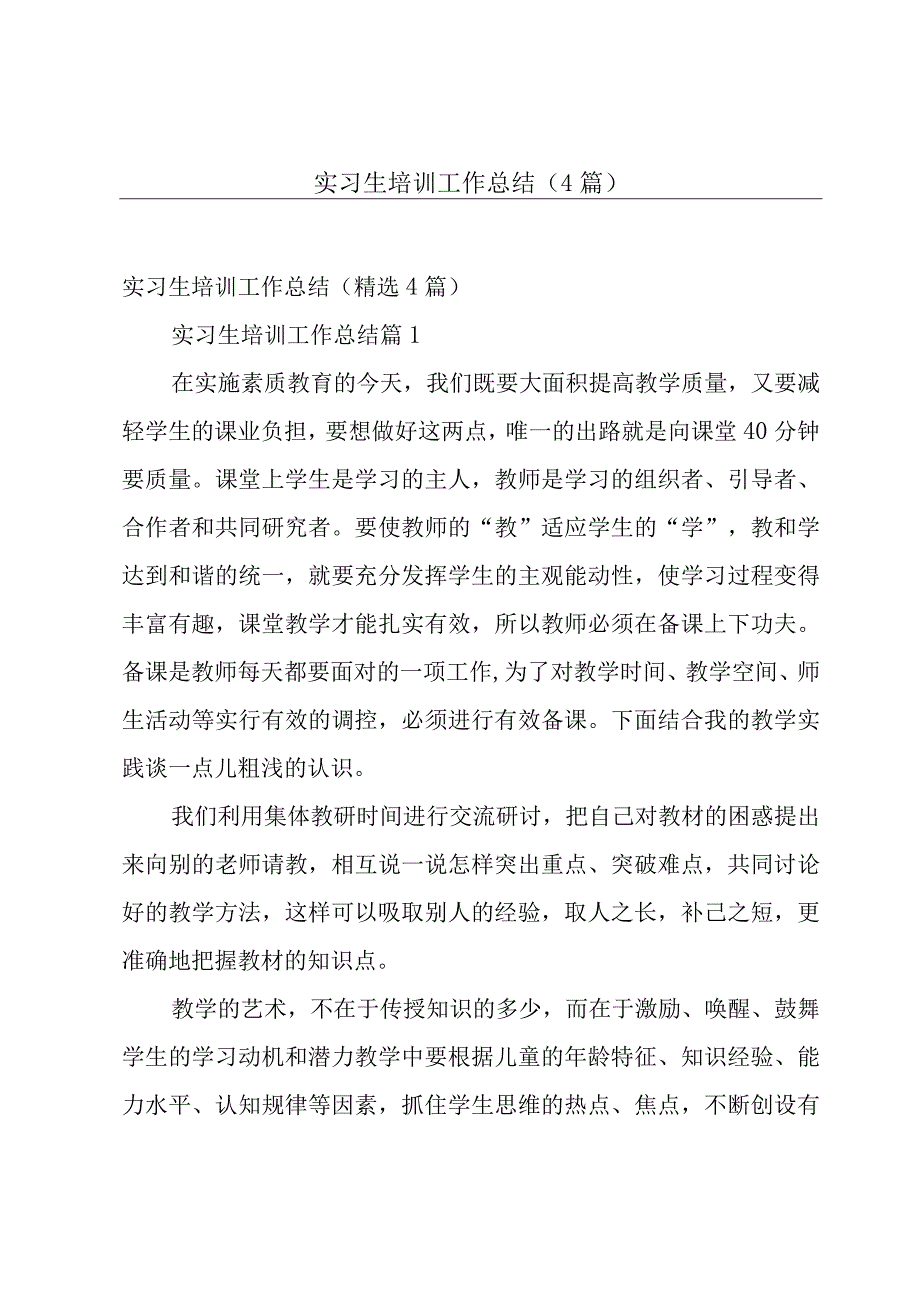 实习生培训工作总结（4篇）.docx_第1页