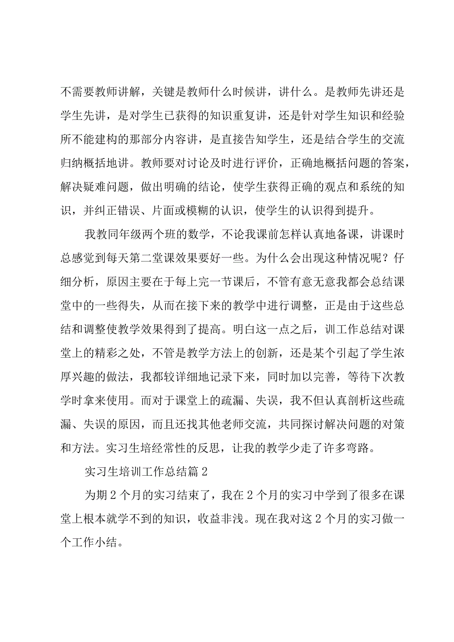 实习生培训工作总结（4篇）.docx_第3页