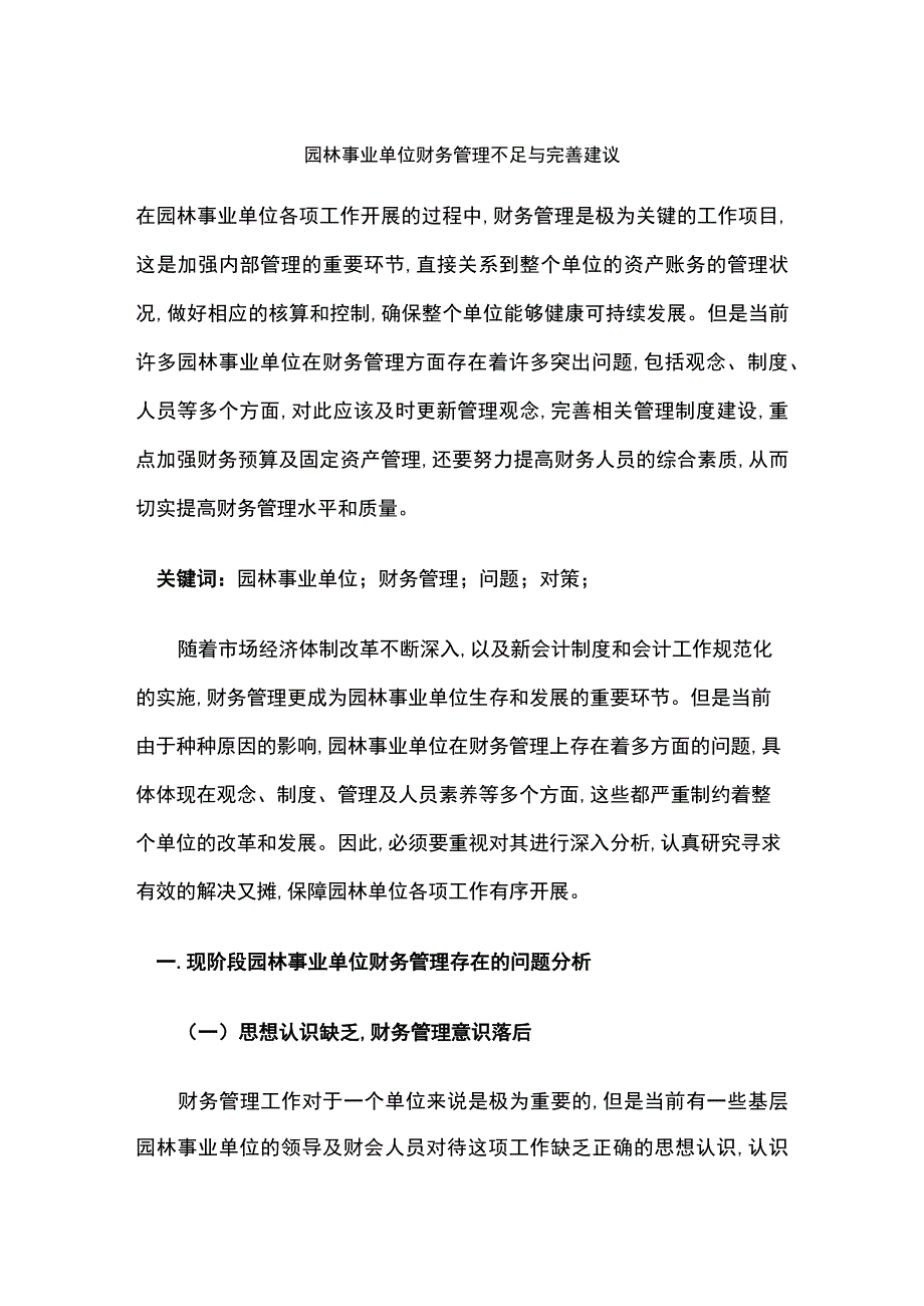 园林事业单位财务管理不足与完善建议.docx_第1页