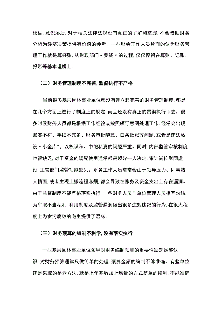 园林事业单位财务管理不足与完善建议.docx_第2页