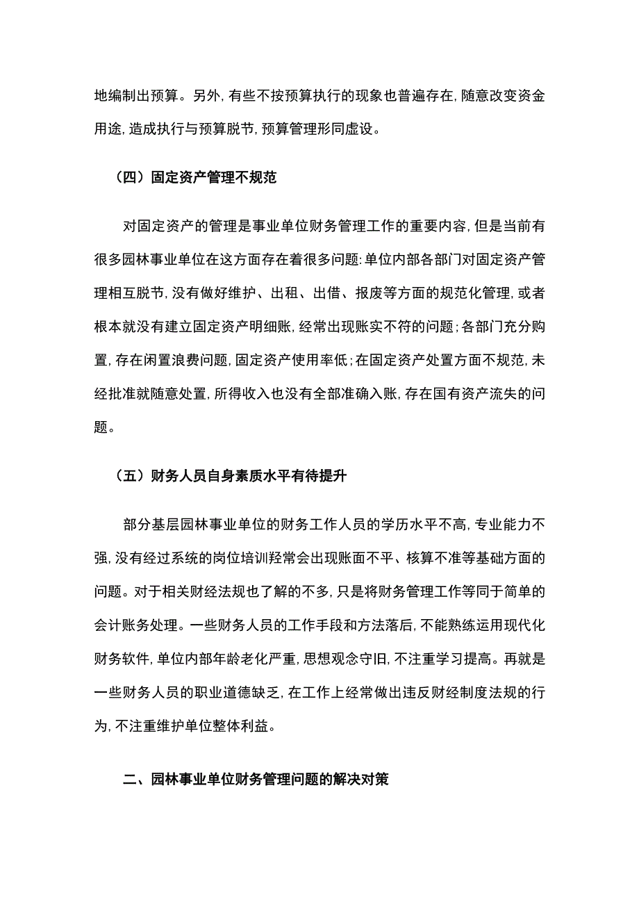 园林事业单位财务管理不足与完善建议.docx_第3页