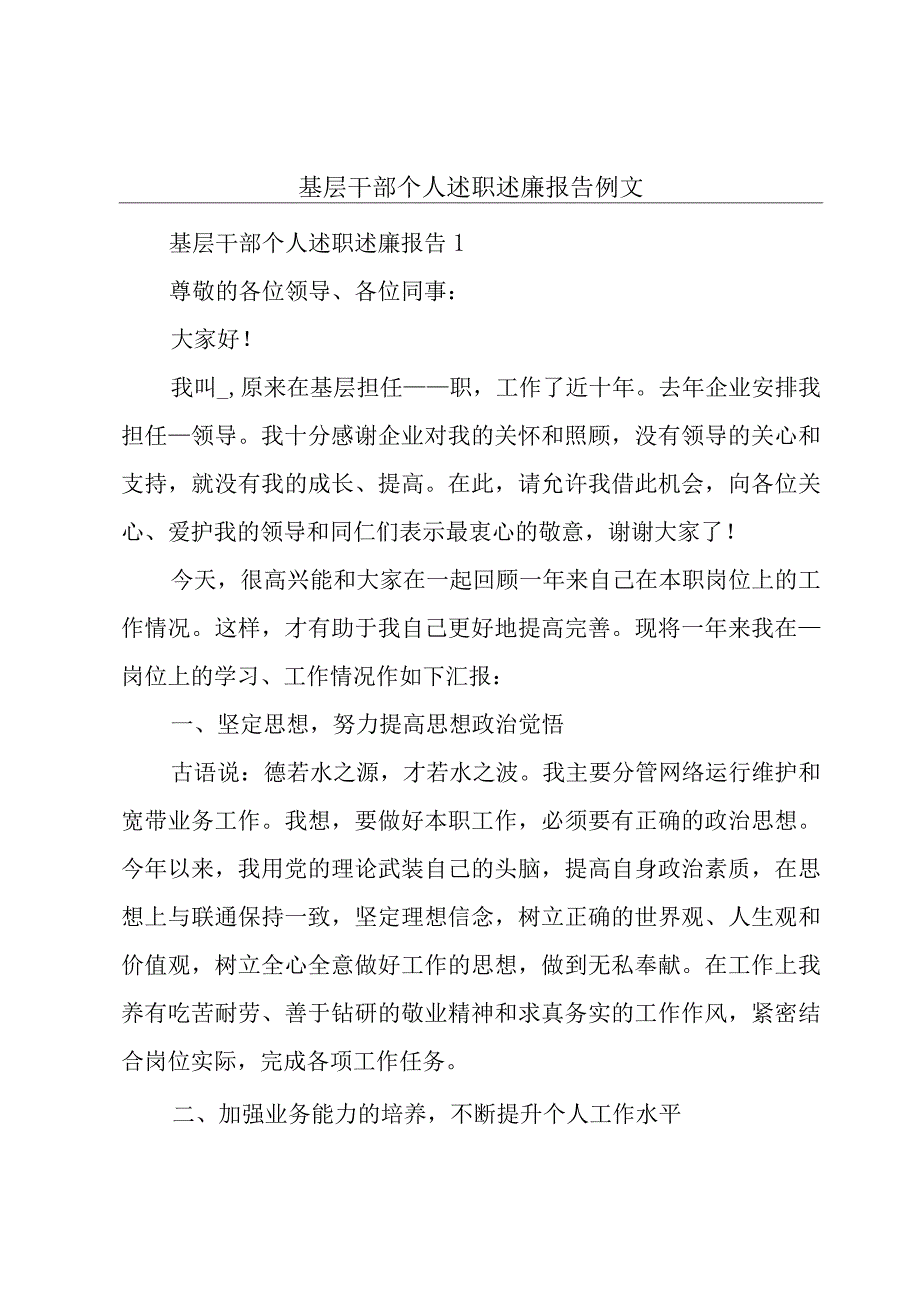 基层干部个人述职述廉报告例文.docx_第1页