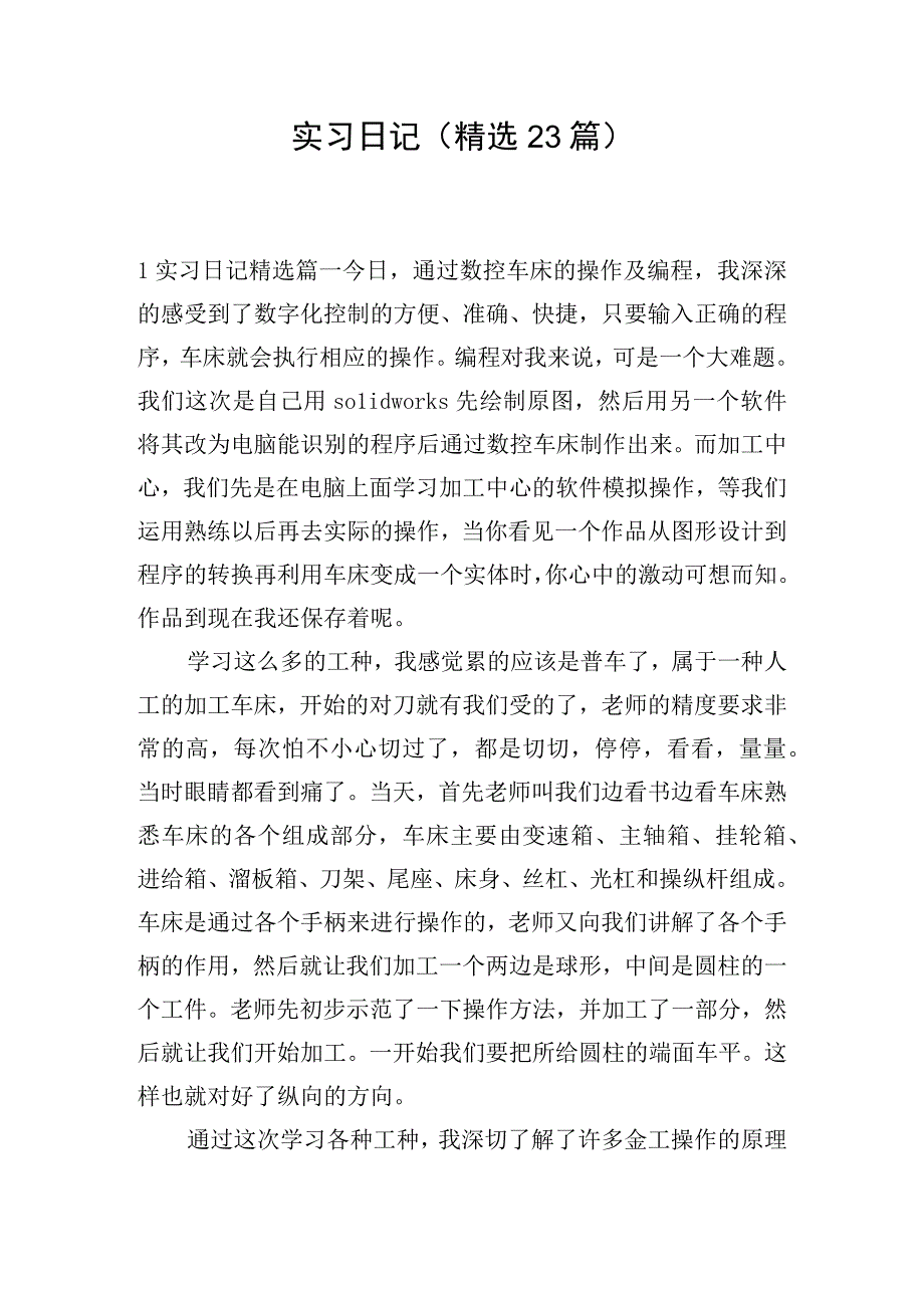 实习日记(精选23篇).docx_第1页