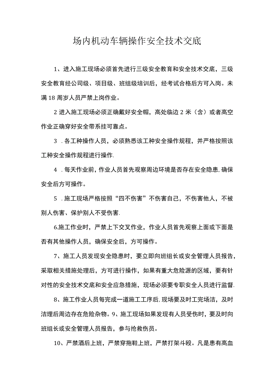 场内机动车辆操作安全技术交底.docx_第1页