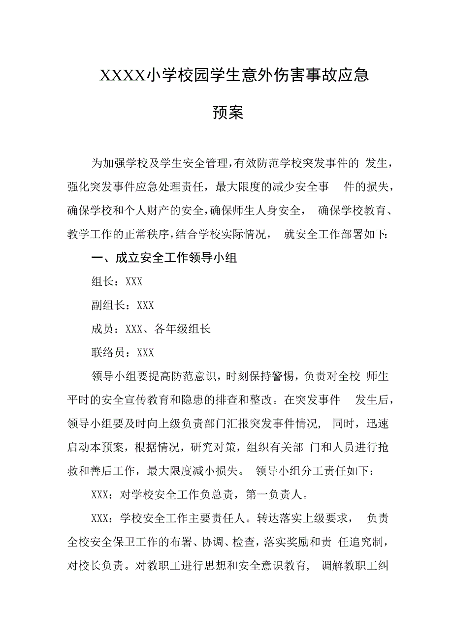 小学校园学生意外伤害事故应急预案.docx_第1页