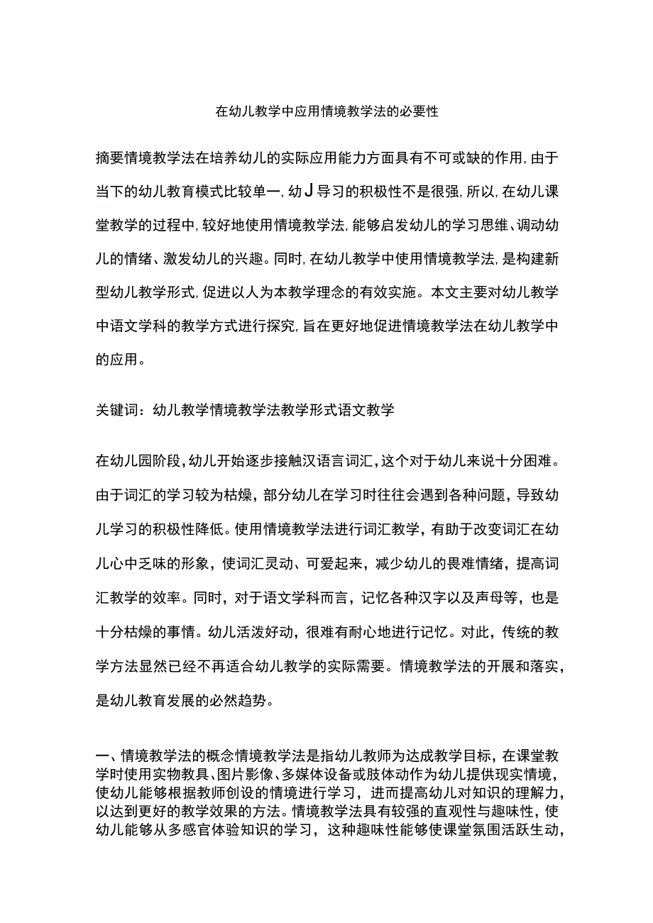 在幼儿教学中应用情境教学法的必要性.docx_第1页