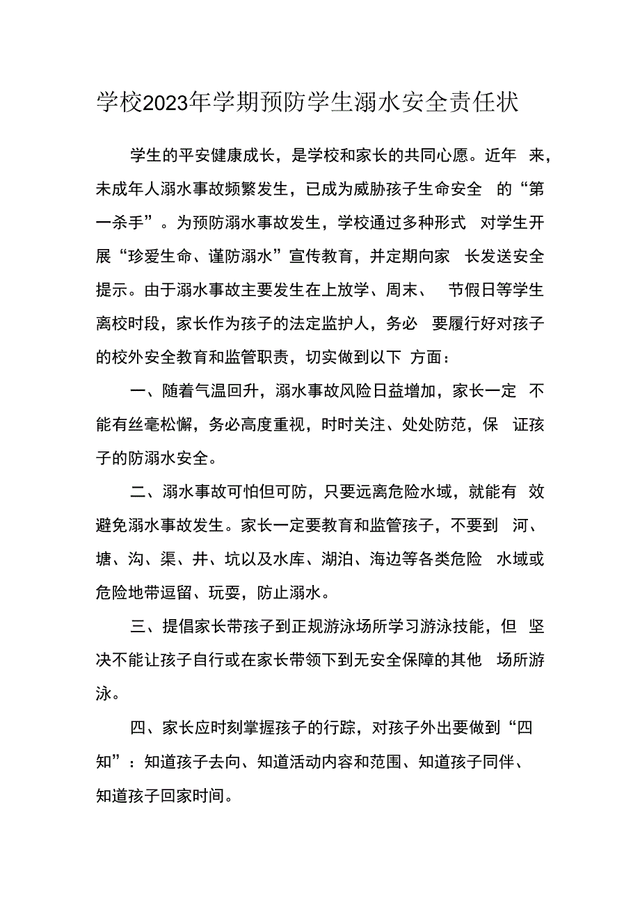 学校2023年学期预防学生溺水安全责任状.docx_第1页