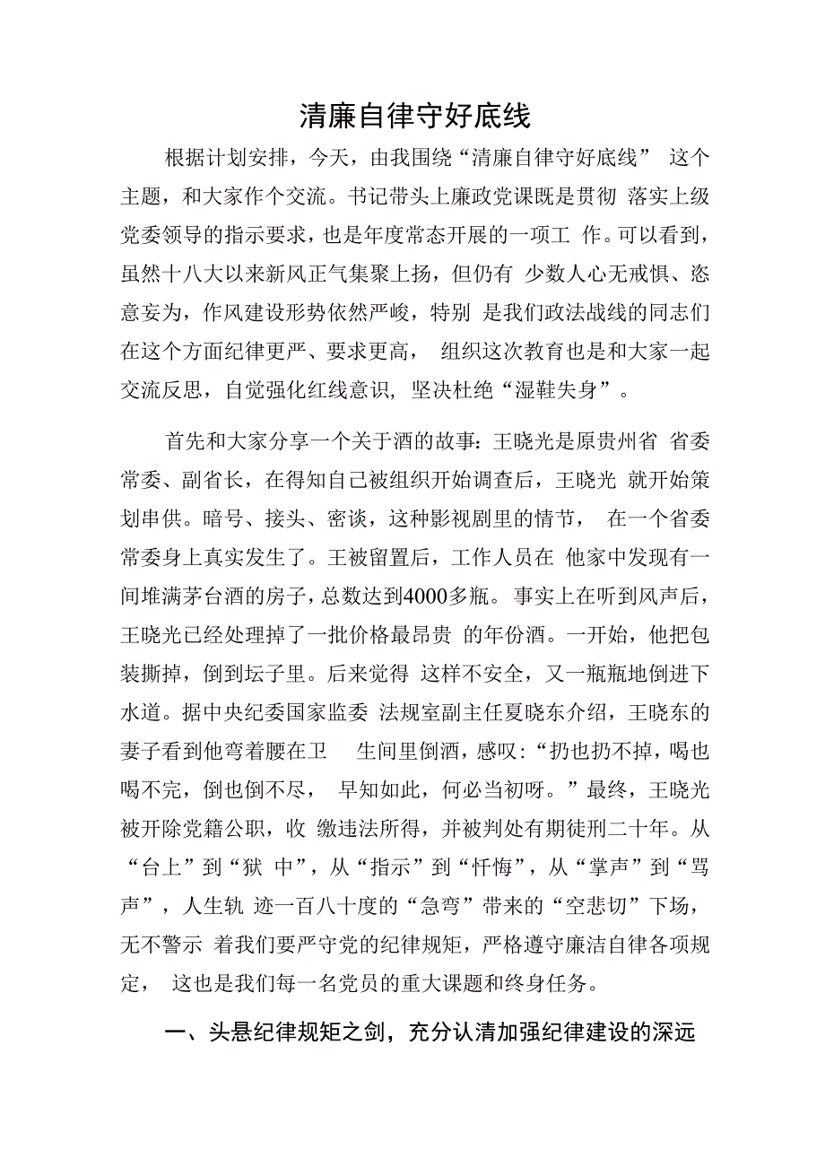 守好底线廉政教育党课讲稿.docx_第1页