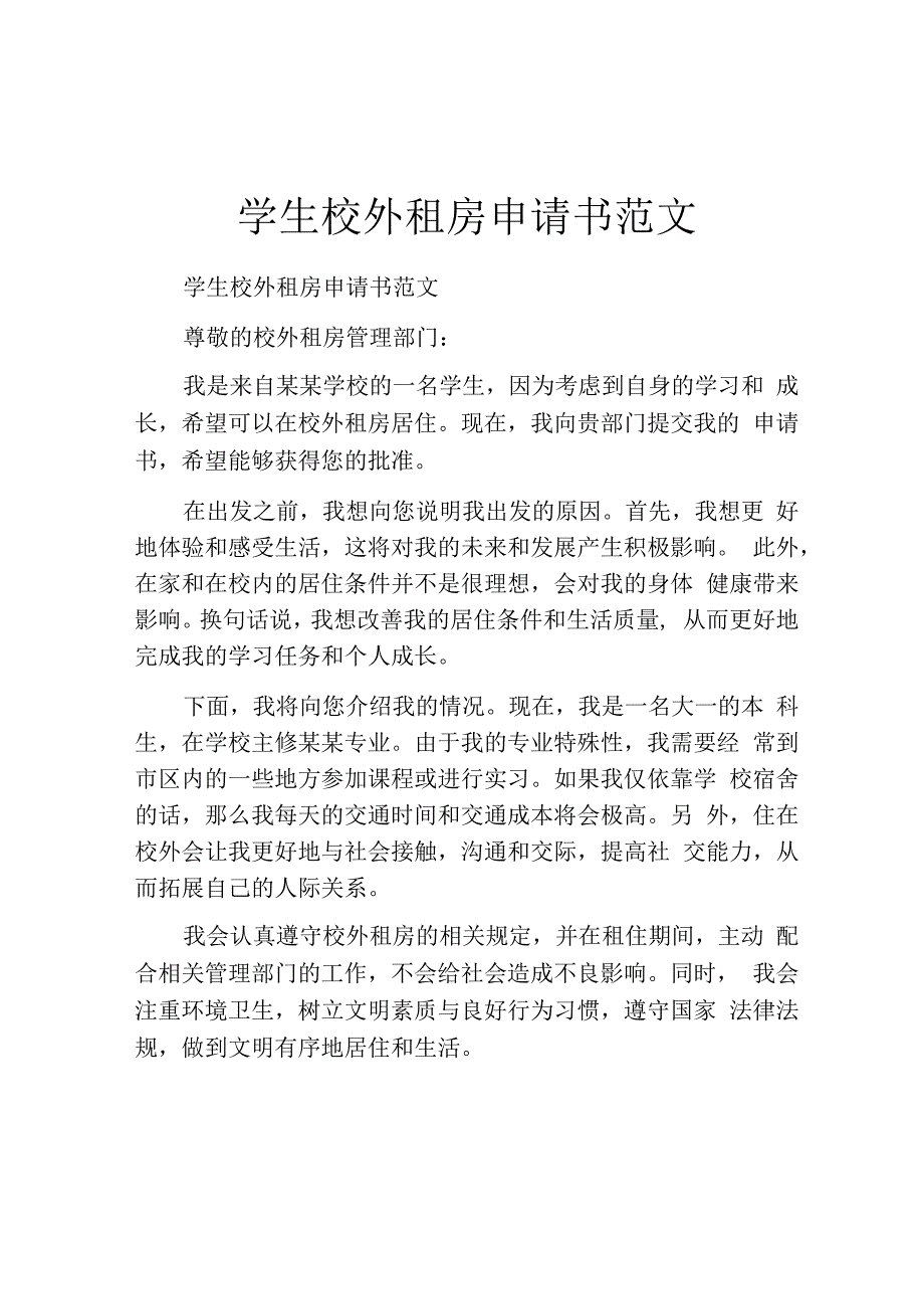 学生校外租房申请书范文.docx_第1页