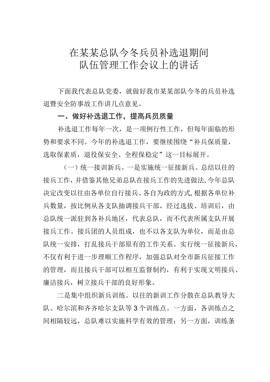 在某某总队今冬兵员补选退期间队伍管理工作会议上的讲话.docx_第1页