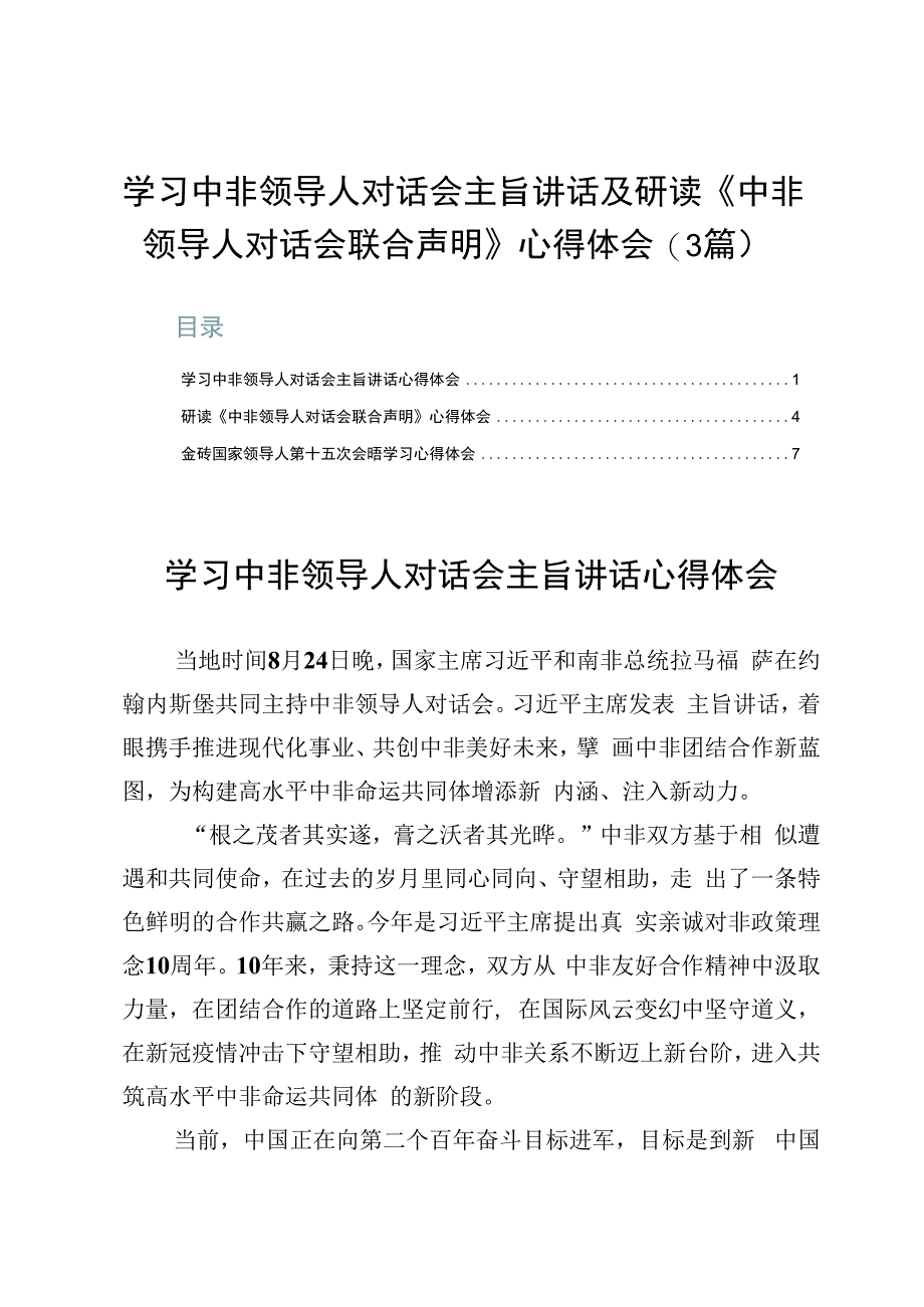 学习中非领导人对话会主旨讲话及研读《中非领导人对话会联合声明》心得体会（3篇）.docx_第1页