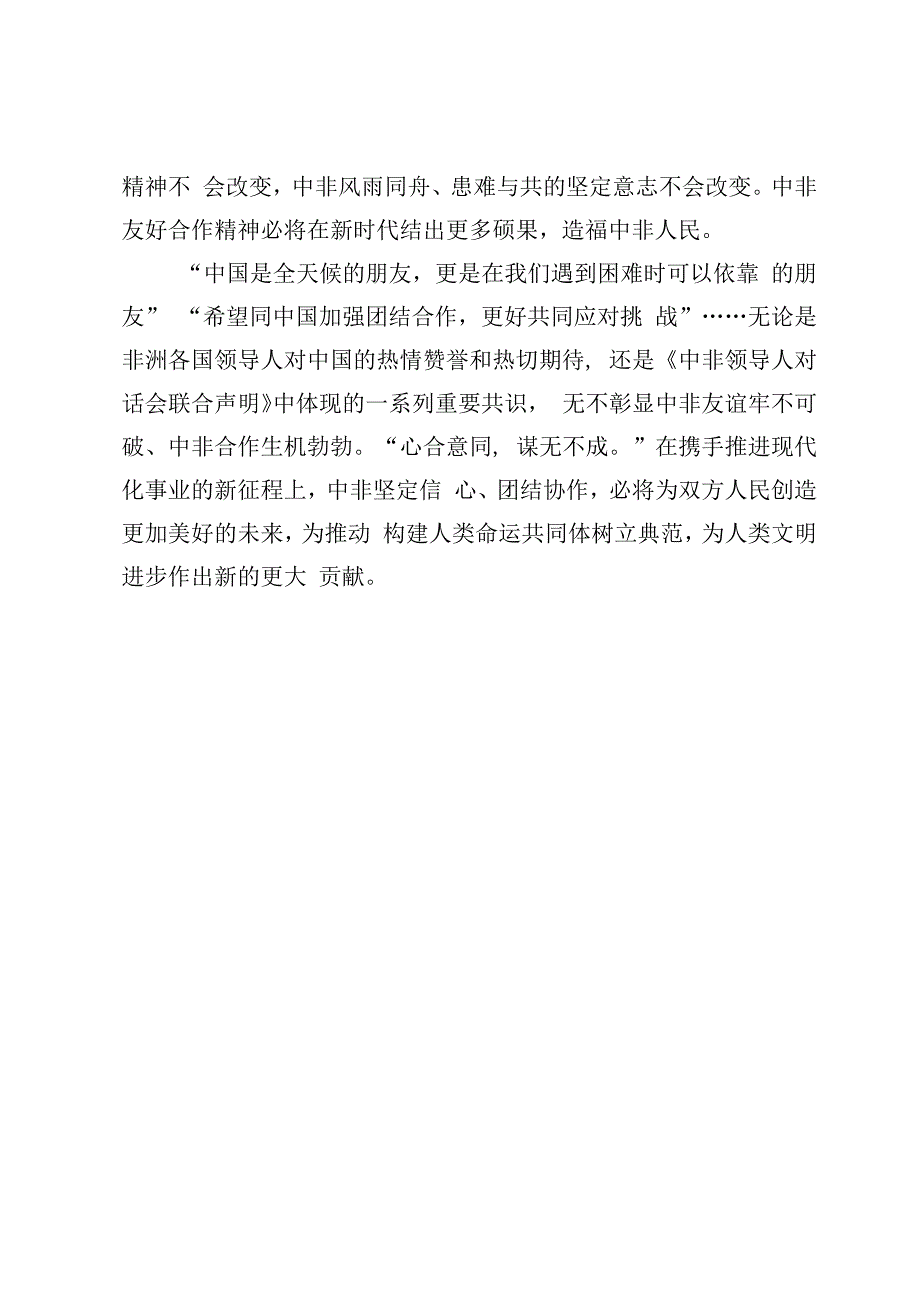 学习中非领导人对话会主旨讲话及研读《中非领导人对话会联合声明》心得体会（3篇）.docx_第3页