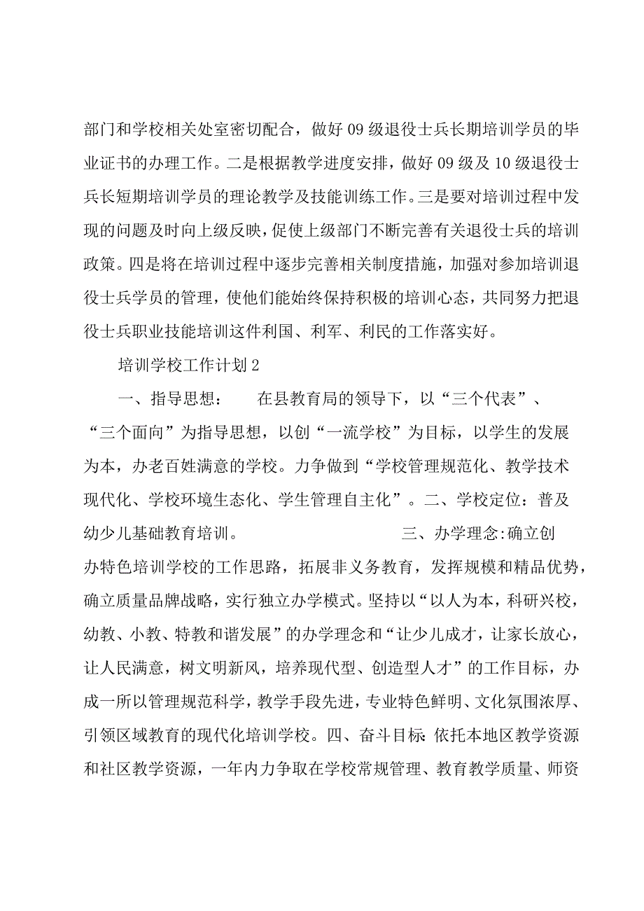 培训学校工作计划(合集4篇).docx_第3页