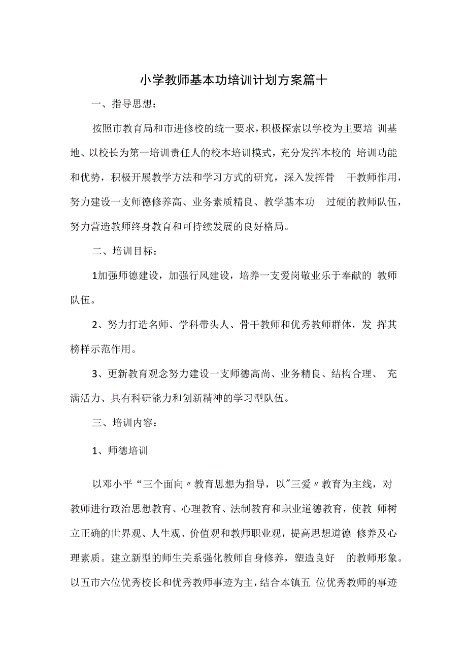 小学教师基本功培训计划方案篇十.docx_第1页