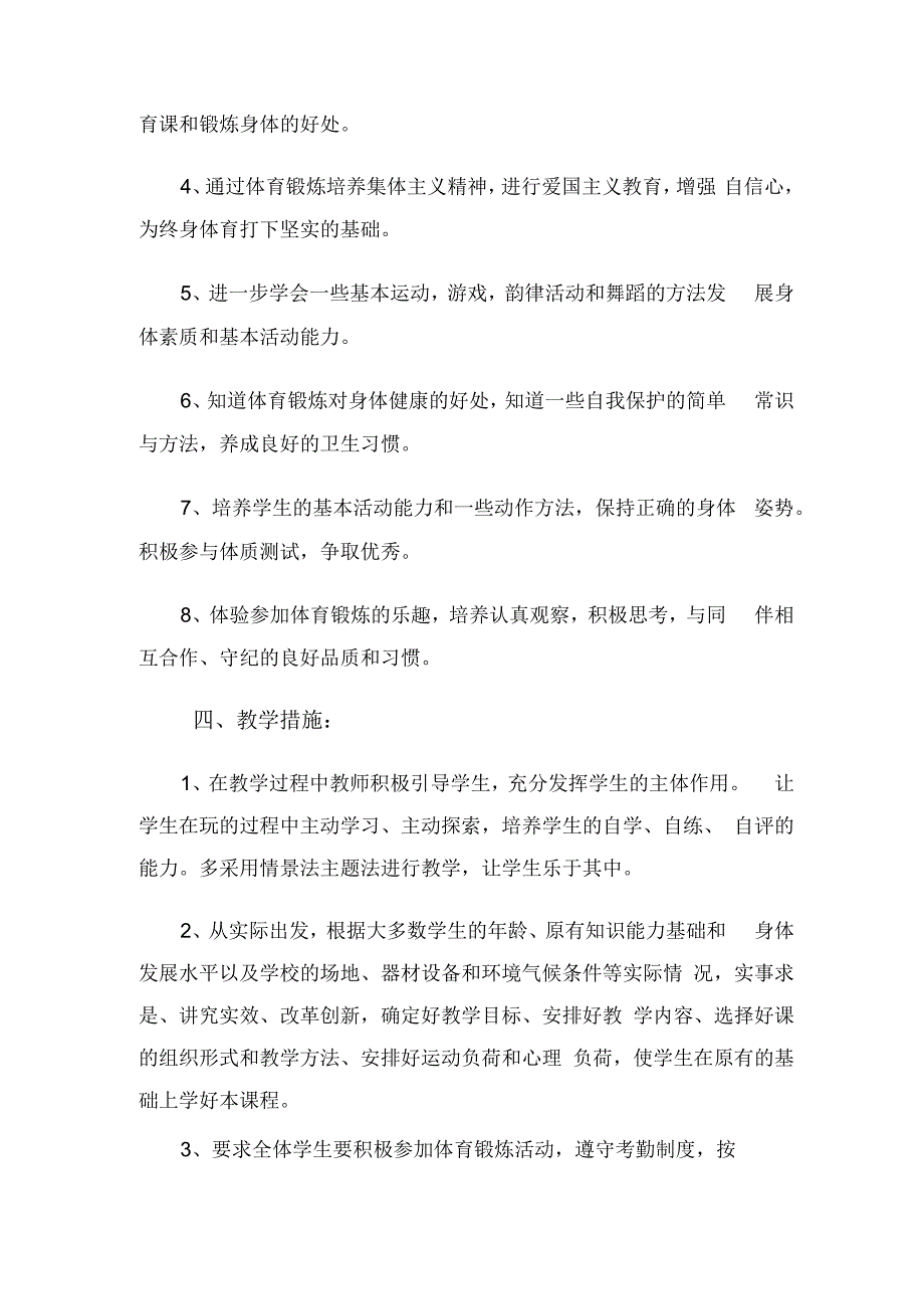 小学二年级下学期体育教学工作计划（3篇）.docx_第2页