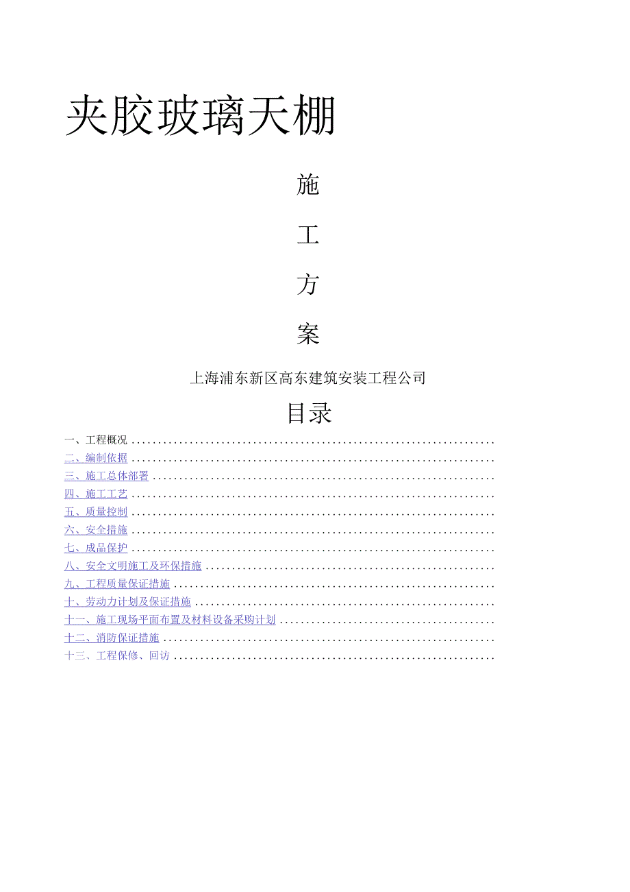 夹胶双面钢化玻璃施工方案-.docx_第1页