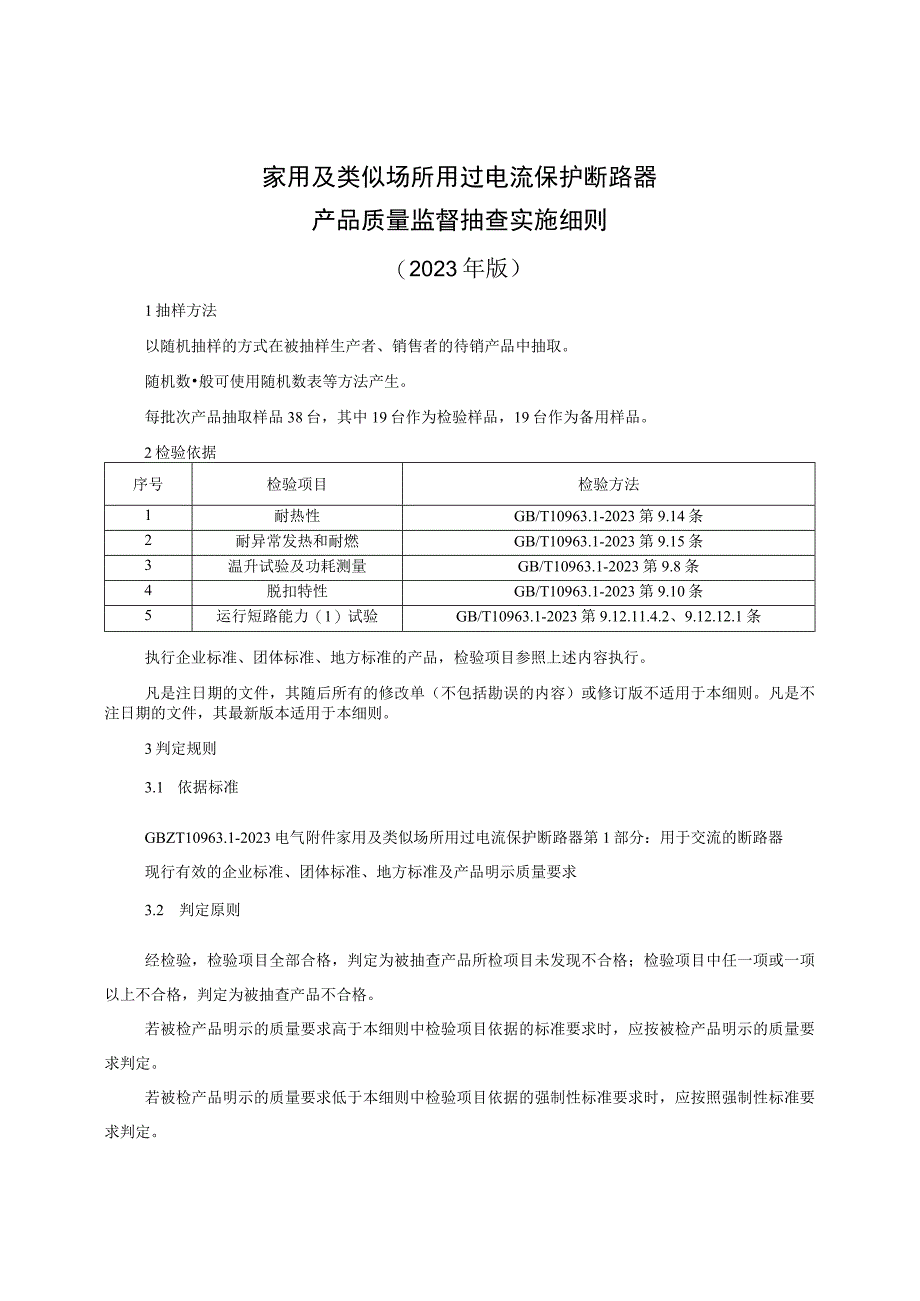 家用及类似场所用过电流保护断路器产品质量监督抽查实施细则（2023年版）.docx_第1页