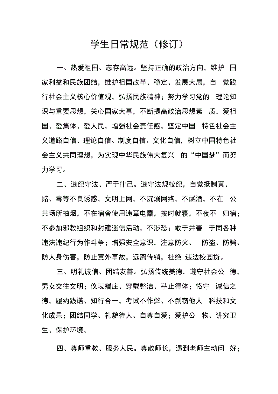 学生日常规范（修订）.docx_第1页