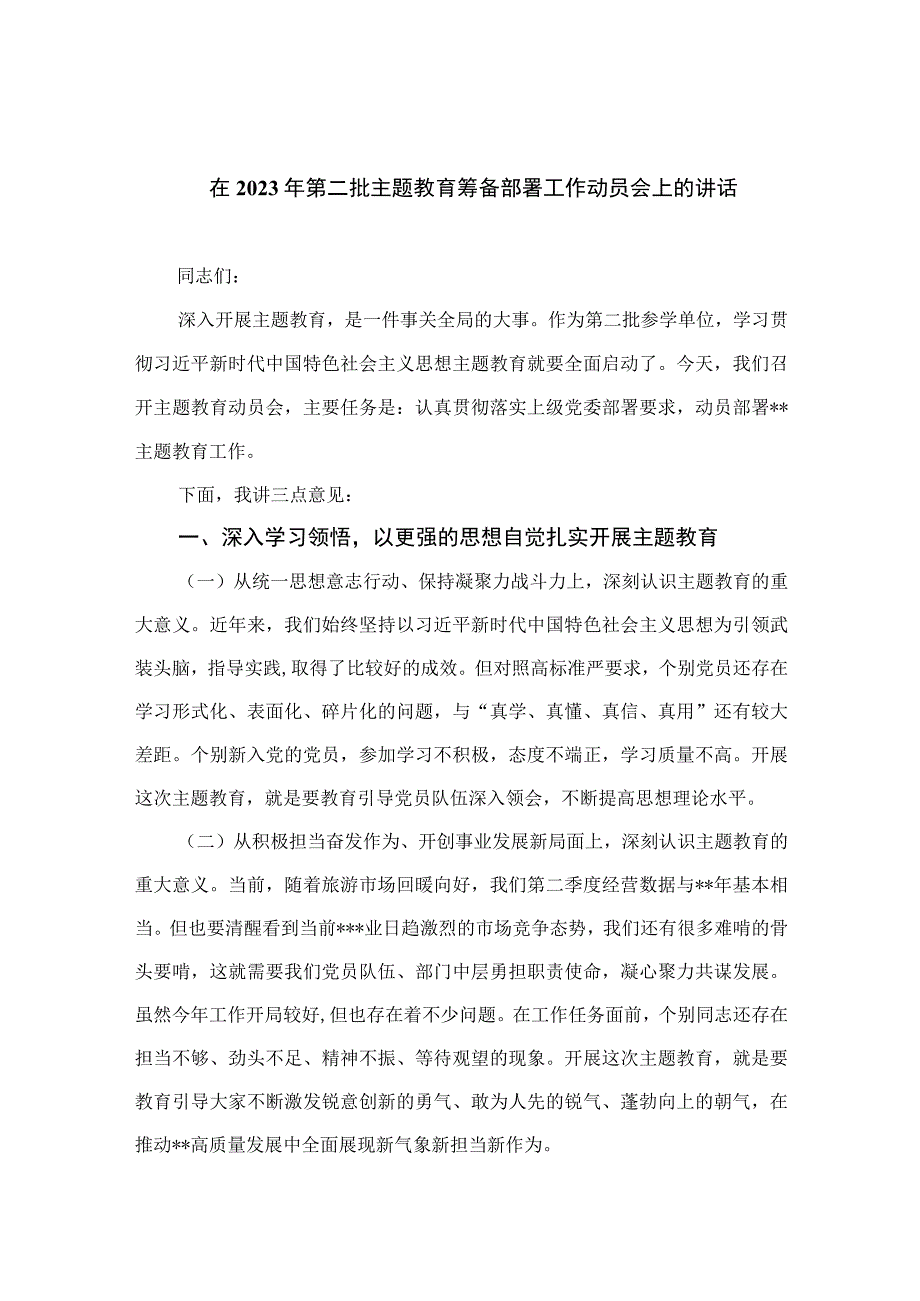 在2023年第二批主题教育筹备部署工作动员会上的讲话（共八篇）汇编.docx_第1页