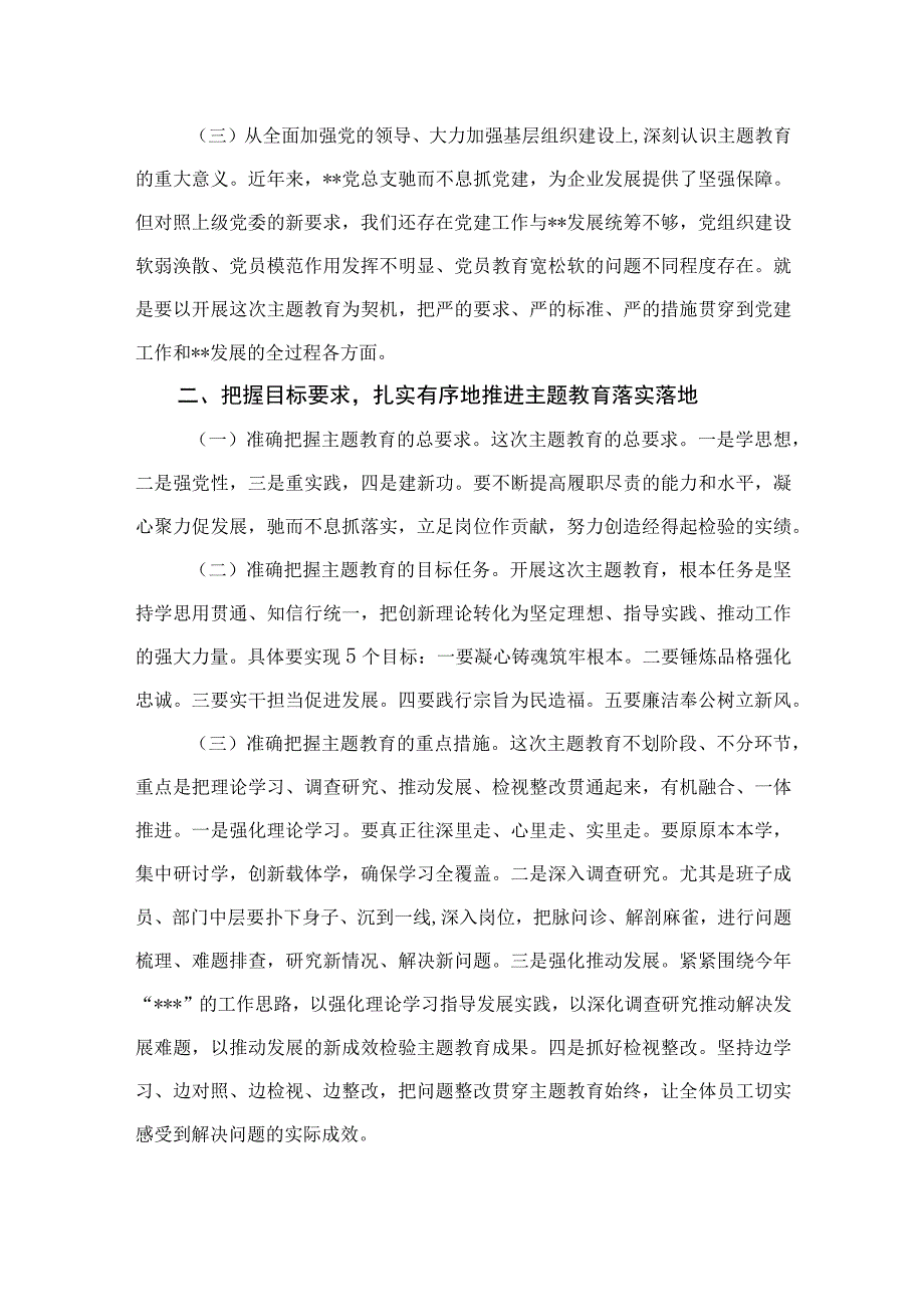 在2023年第二批主题教育筹备部署工作动员会上的讲话（共八篇）汇编.docx_第2页