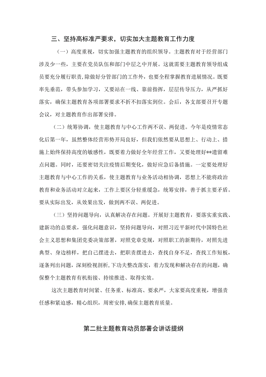 在2023年第二批主题教育筹备部署工作动员会上的讲话（共八篇）汇编.docx_第3页