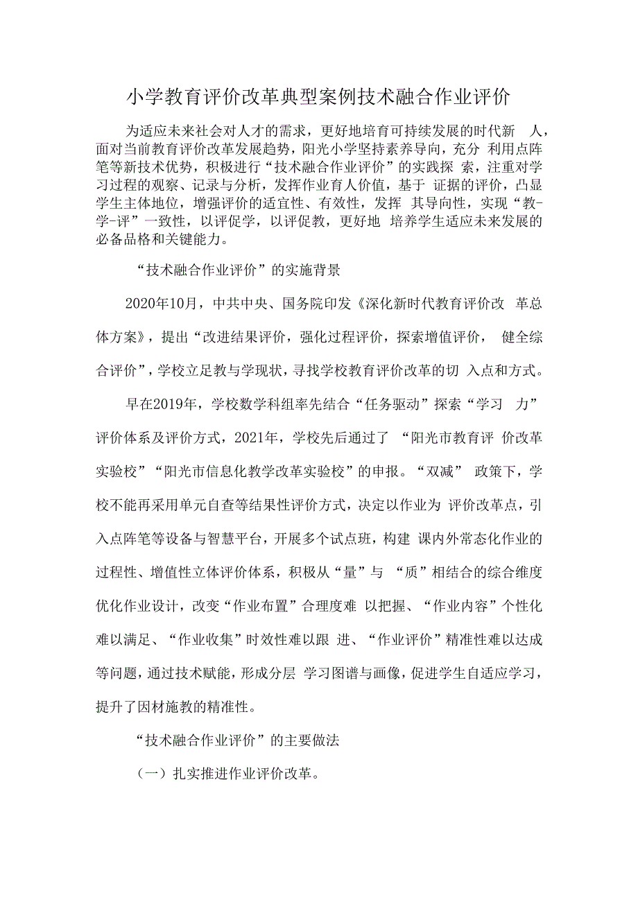 小学教育评价改革典型案例技术融合作业评价.docx_第1页