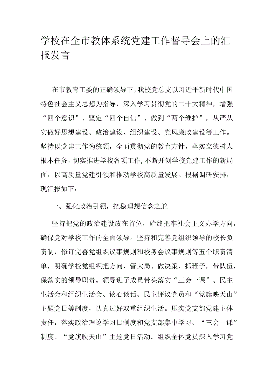 学校在全市教体系统党建工作督导会上的汇报发言.docx_第1页